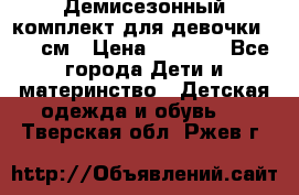  Демисезонный комплект для девочки 92-98см › Цена ­ 1 000 - Все города Дети и материнство » Детская одежда и обувь   . Тверская обл.,Ржев г.